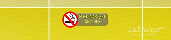 Я не курю! - гаджет для Windows 7