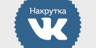 Нужна ли накрутка групп Вконтакте