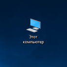 Windows 10 значок мой компьютер