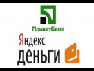Яндекс деньги на приват